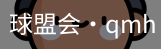 球盟会